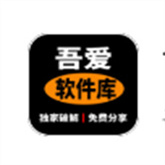 吾爱软件库最新免费版