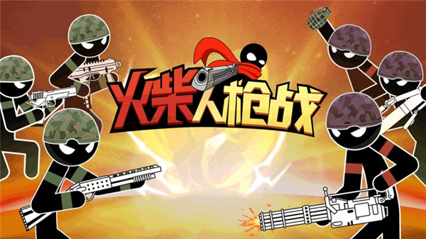 激斗火柴人最新版(1)