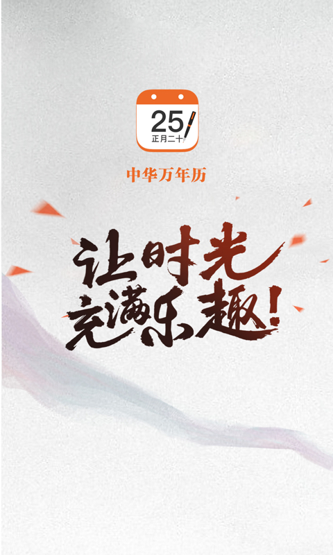 中华万年历正版图3