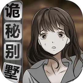 诡秘别墅 v1.0.3