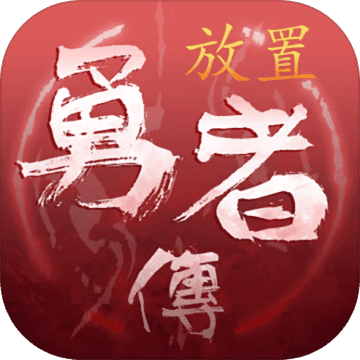 放置勇者传正版