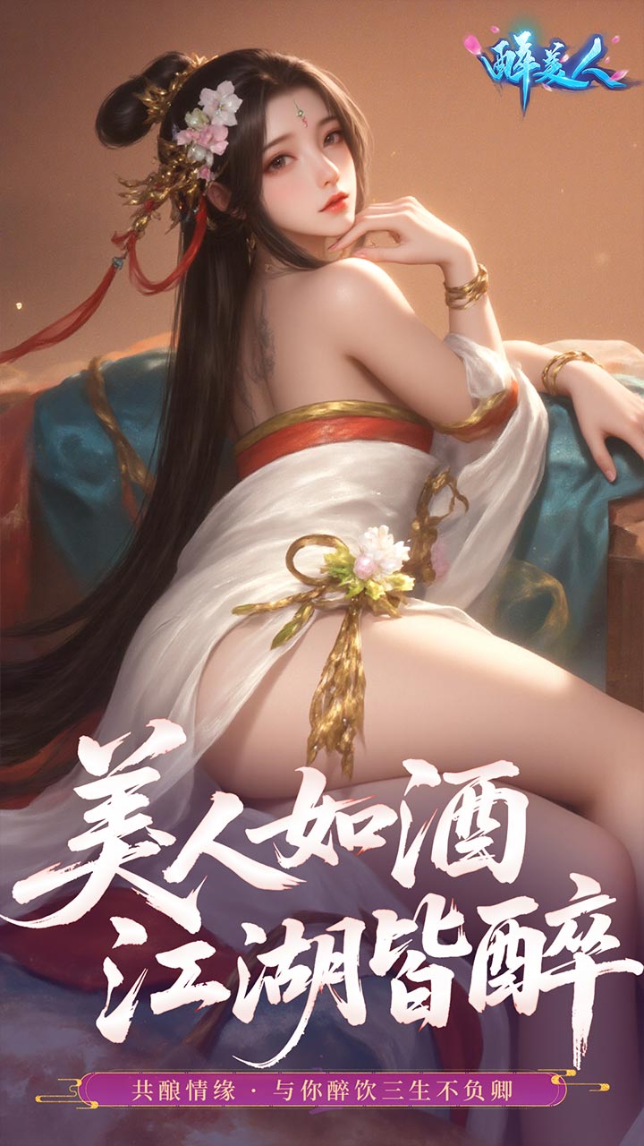 醉美人折游戏安装包
