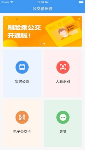 公交颍州通免费原版图3
