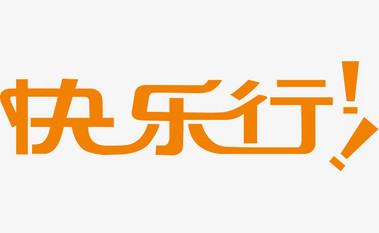 快乐行手机版图4