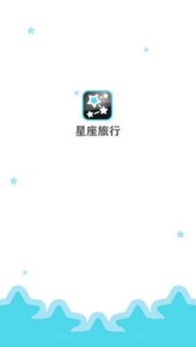 星座旅行图3