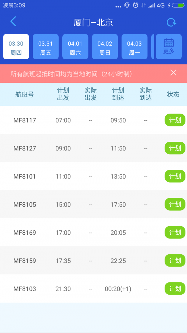 厦航E鹭飞无广告版图2