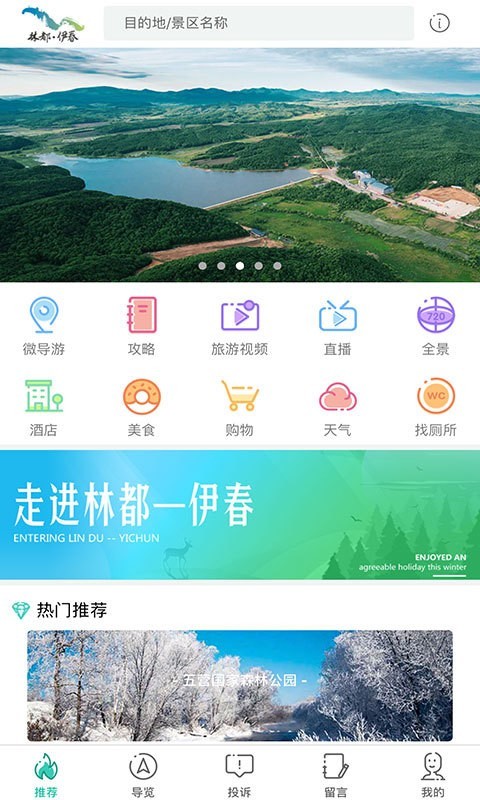 伊春旅游最新版图3