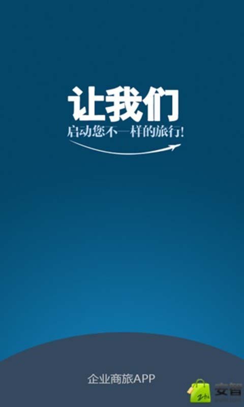 东美差旅安卓版图1