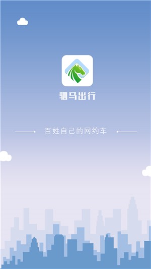 驷马出行司机端手机版图1