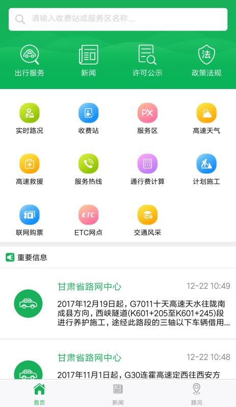 甘肃交通手机版图2