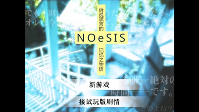 NOeSIS诉说谎言的记忆之物语正版图2