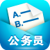 公务员题库手机免费版