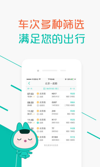 超级火车票