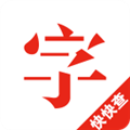快快查汉语字典安卓版