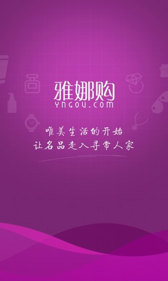 雅娜购官方正版图1