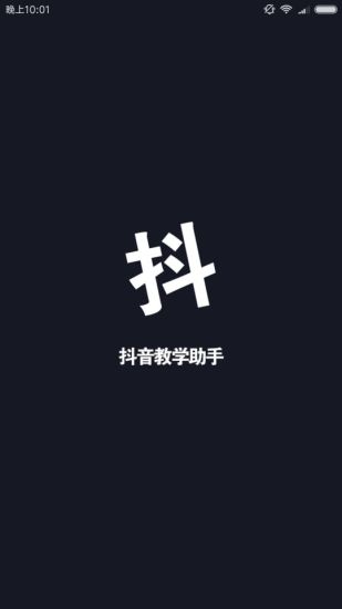 抖音小助手