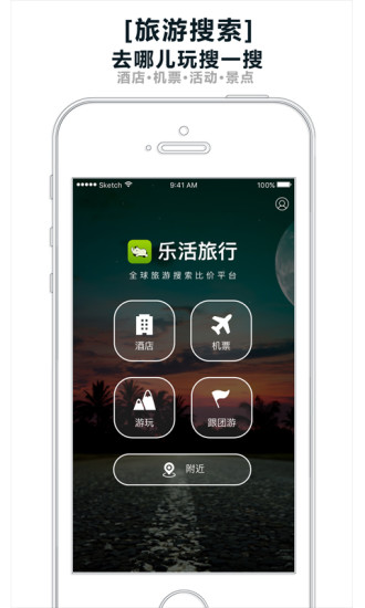 乐活旅行官方版