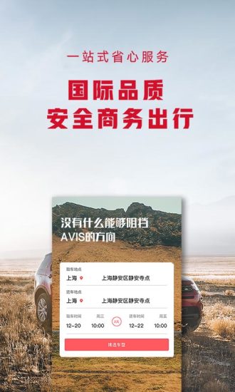 安飞士租车安卓直装版图5