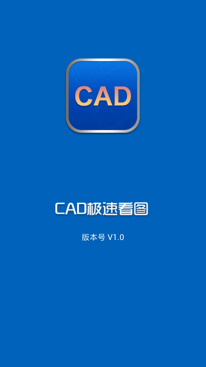 CAD极速看图安卓直装版图1