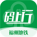 福州地铁码上行