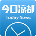 今日凉都新闻客户端官方版