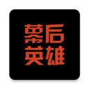 幕后英雄手机免费版