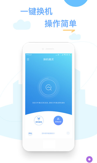 换机精灵官方版图1