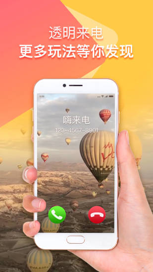 嗨来电手机免费版图3