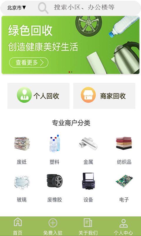 废品回收联盟安卓官方版图1