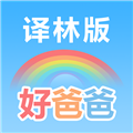 好爸爸学习机译林版