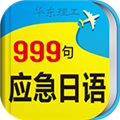 日语口语999句手机免费版