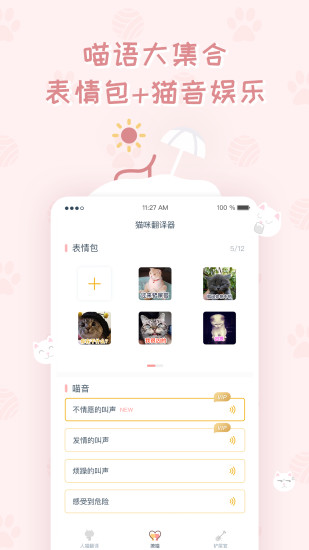 猫咪翻译器官方最新版图2