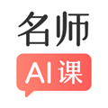阿凡题名师AI课无广告版