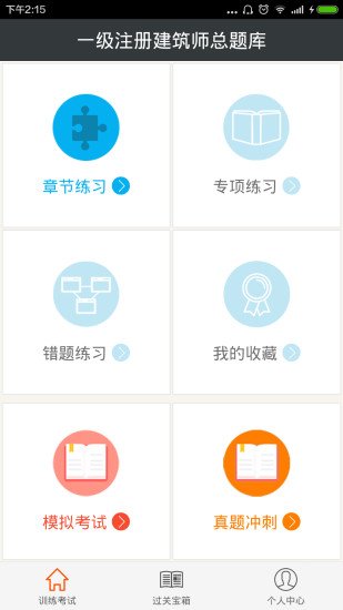 一级注册建筑师总题库最新版图1