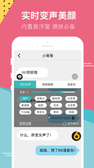 66变声器语音包正版图1