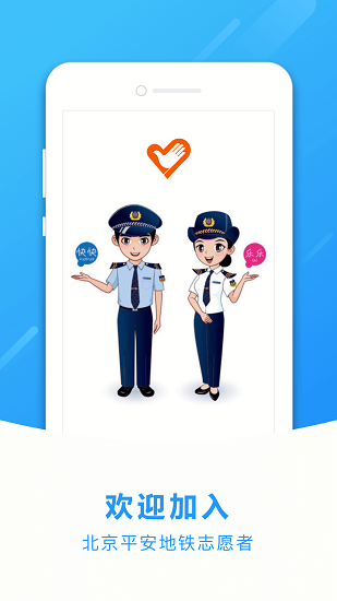 地铁志愿者手机免费版图1