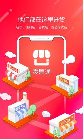 阿里零售通无广告版图4