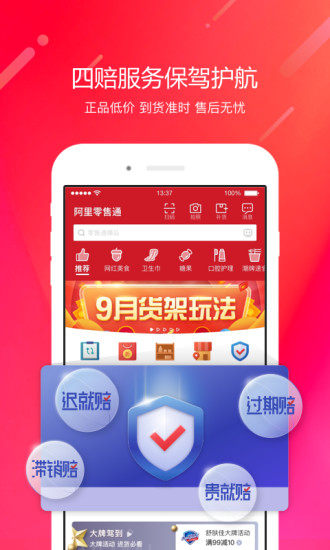 阿里零售通无广告版图1
