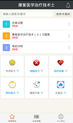 康复医学治疗技术士安卓版图4