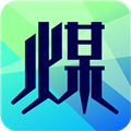 拉煤宝安卓官方版
