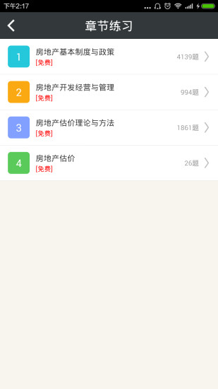 房地产估价师总题库安卓版
