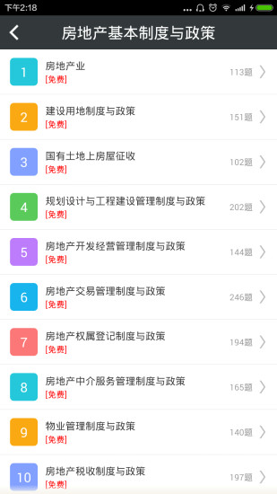 房地产估价师总题库安卓版