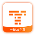 字幕王手机免费版