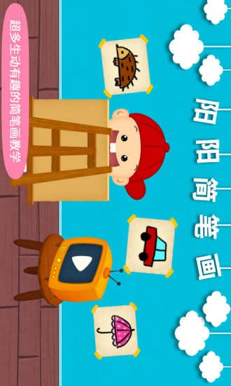 阳阳简笔画原版(4)