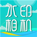 移程水印相机免费原版 V3.0.1