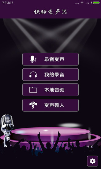 快酷变声器官方正版图2