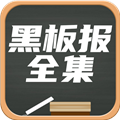 黑板报全集安卓直装版
