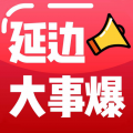 延边大事爆最新版