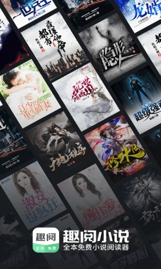 趣阅小说官方正版图1