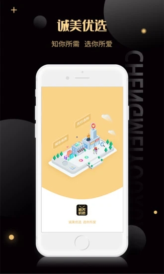 诚美优选最新免费版图1